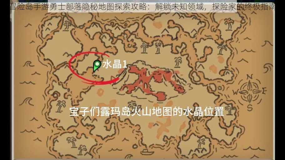 冒险岛手游勇士部落隐秘地图探索攻略：解锁未知领域，探险家的终极指南