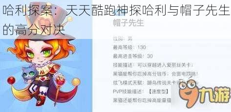 哈利探案：天天酷跑神探哈利与帽子先生的高分对决