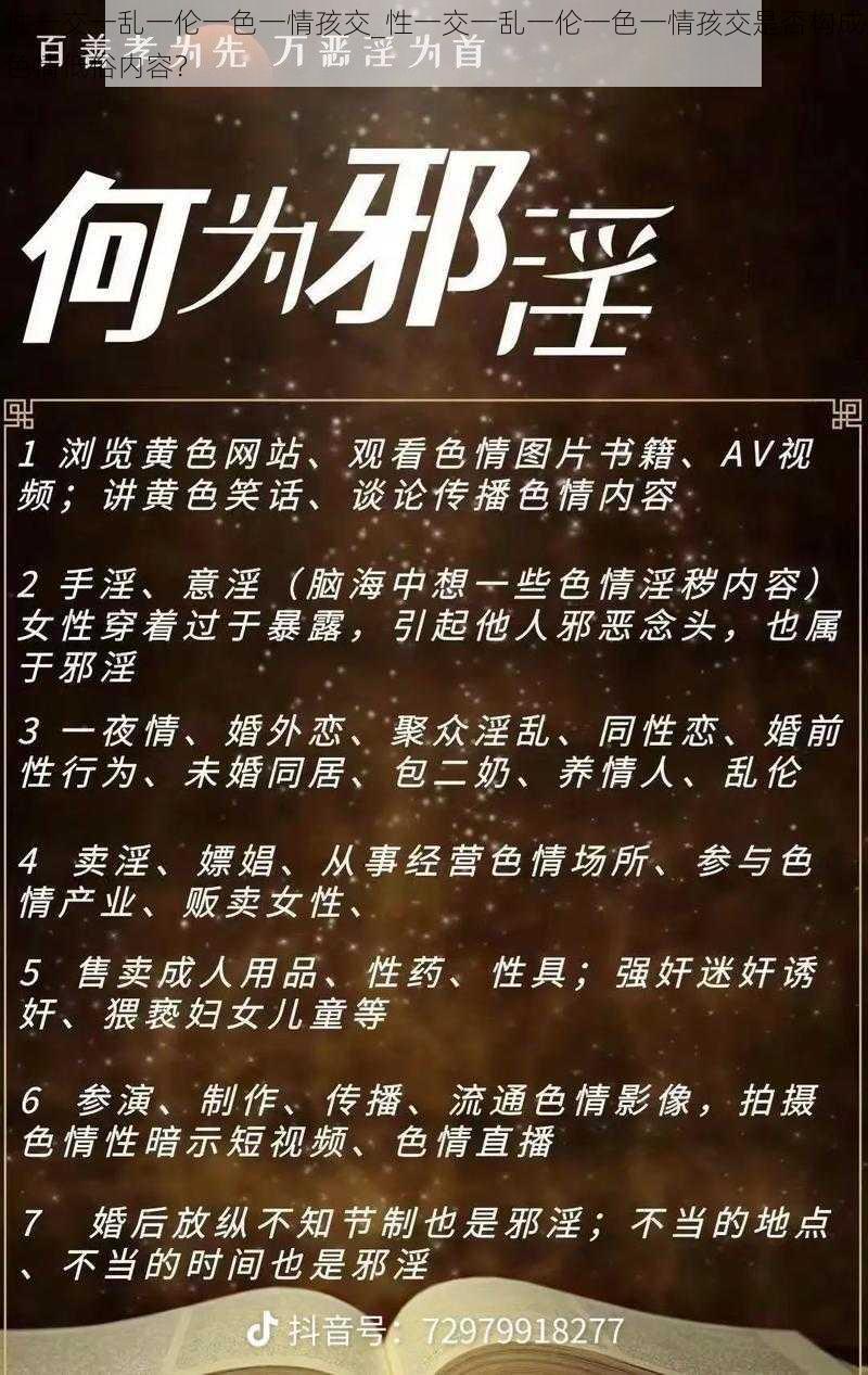 性一交一乱一伦一色一情孩交_性一交一乱一伦一色一情孩交是否构成色情低俗内容？