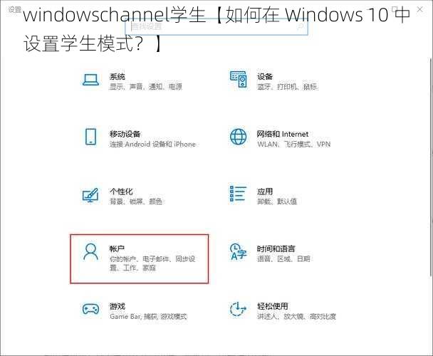 windowschannel学生【如何在 Windows 10 中设置学生模式？】