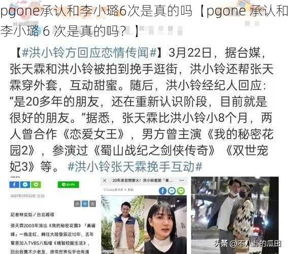 pgone承认和李小璐6次是真的吗【pgone 承认和李小璐 6 次是真的吗？】