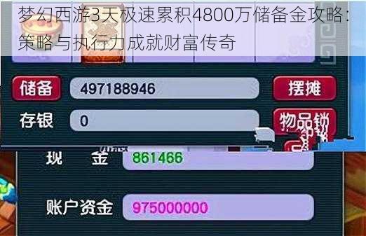 梦幻西游3天极速累积4800万储备金攻略：策略与执行力成就财富传奇