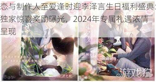 恋与制作人至爱逢时迎李泽言生日福利盛典：独家惊喜奖励曝光，2024年专属礼遇浓情呈现