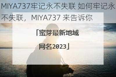 MIYA737牢记永不失联 如何牢记永不失联，MIYA737 来告诉你