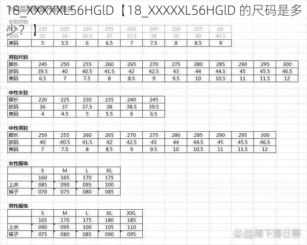 18_XXXXXL56HGlD【18_XXXXXL56HGlD 的尺码是多少？】