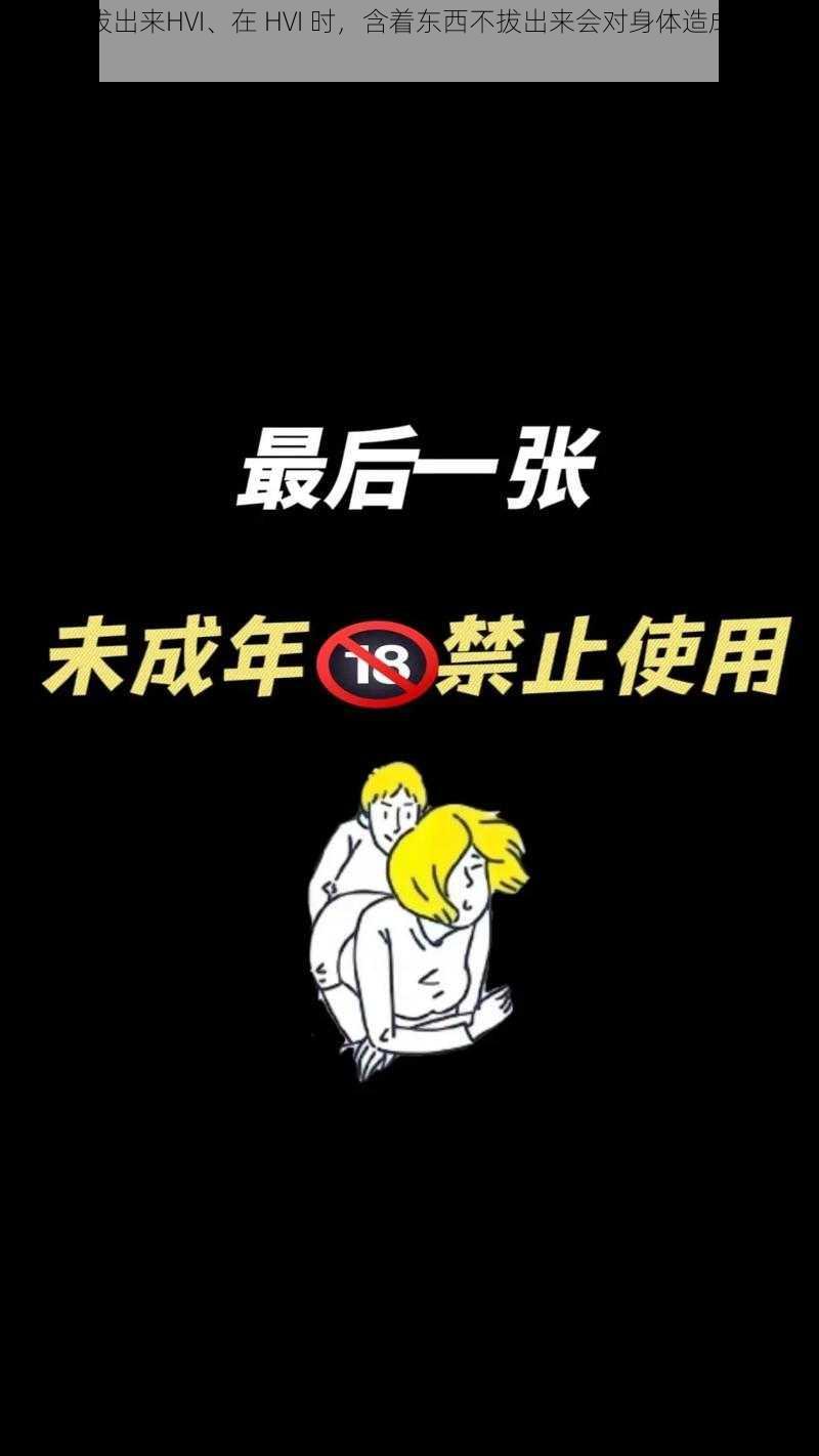 含着不拔出来HVI、在 HVI 时，含着东西不拔出来会对身体造成什么影响？