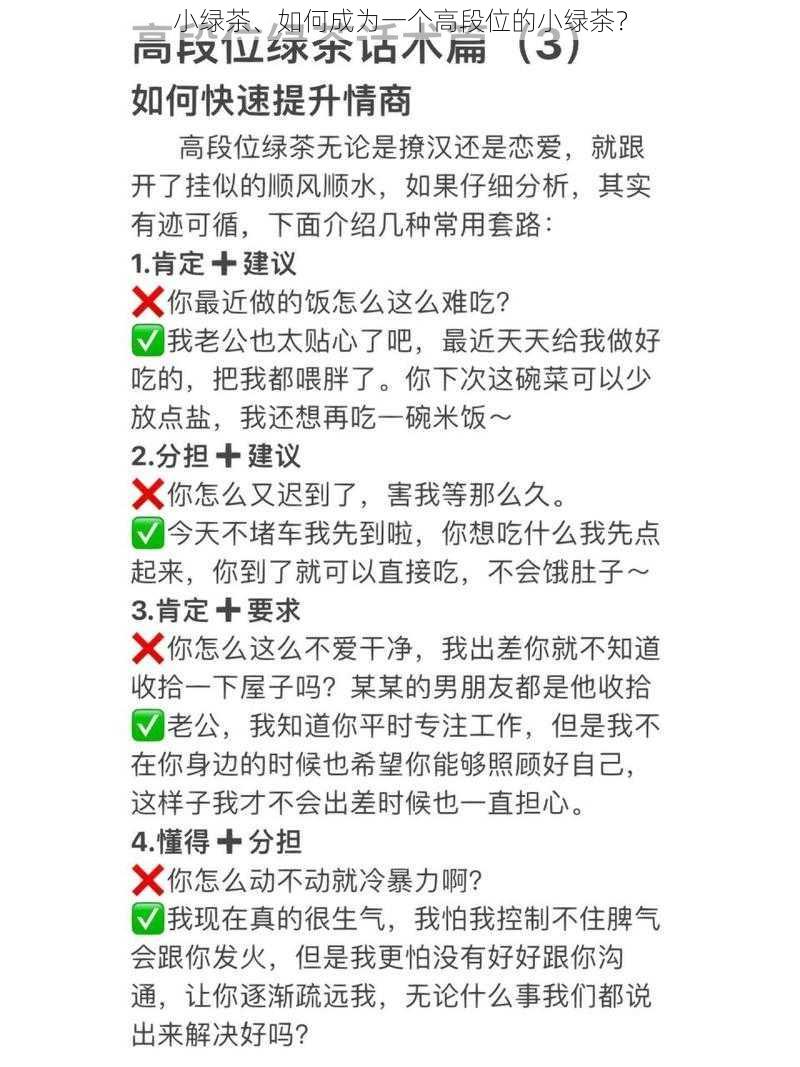 小绿茶、如何成为一个高段位的小绿茶？