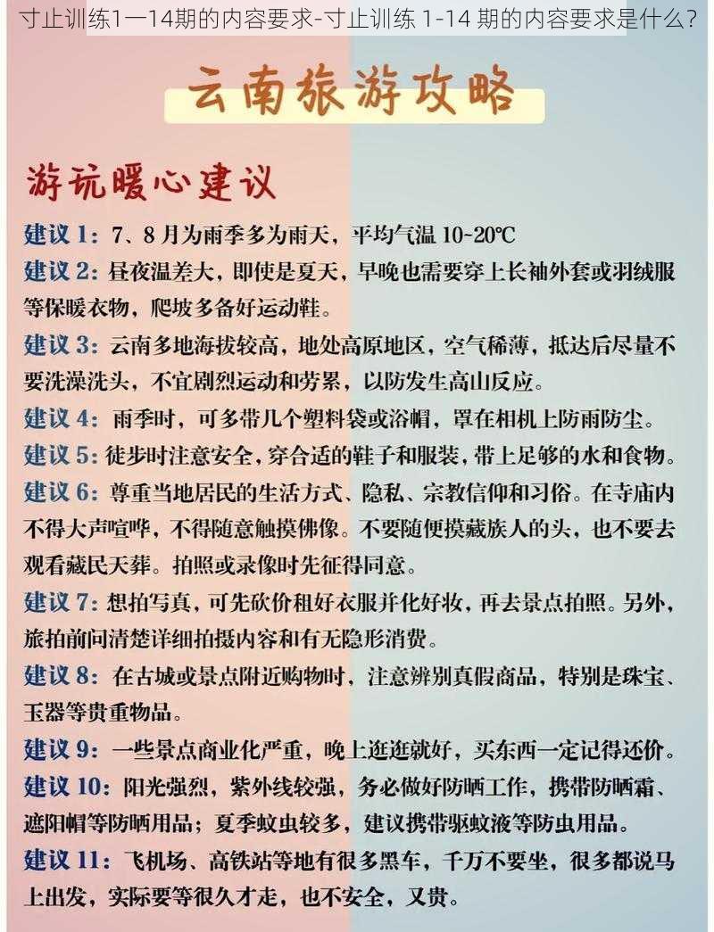 寸止训练1一14期的内容要求-寸止训练 1-14 期的内容要求是什么？