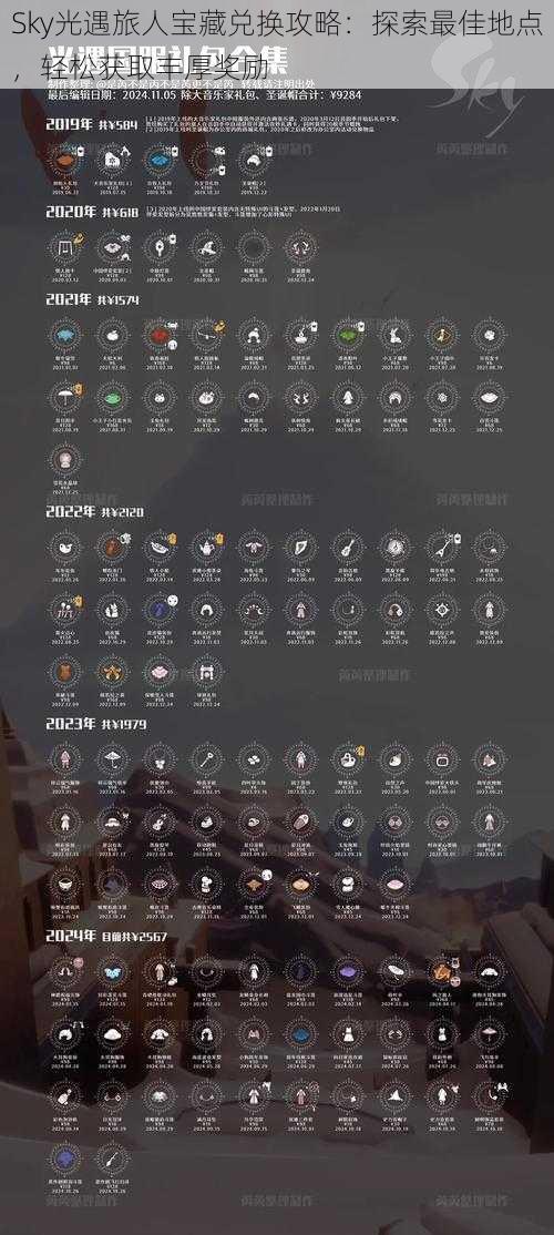 Sky光遇旅人宝藏兑换攻略：探索最佳地点，轻松获取丰厚奖励