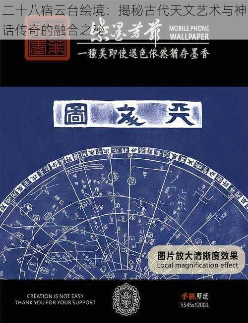 二十八宿云台绘境：揭秘古代天文艺术与神话传奇的融合之秘