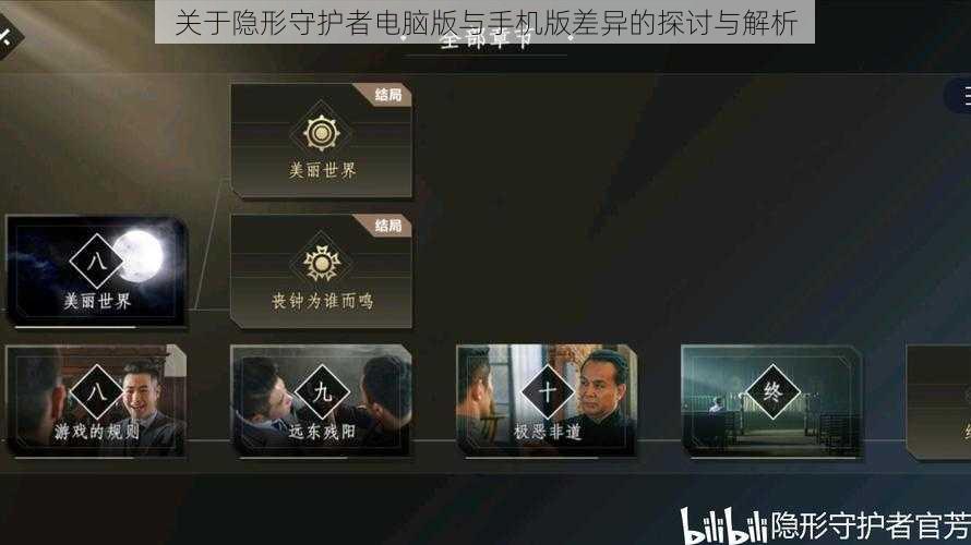 关于隐形守护者电脑版与手机版差异的探讨与解析