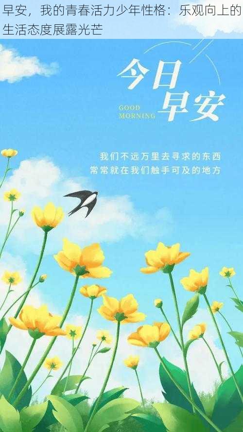 早安，我的青春活力少年性格：乐观向上的生活态度展露光芒