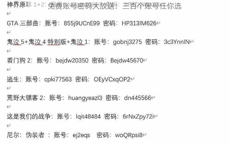 免费账号密码大放送：三百个账号任你选