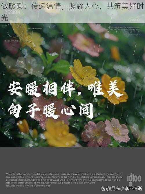 做暖暖：传递温情，照耀人心，共筑美好时光