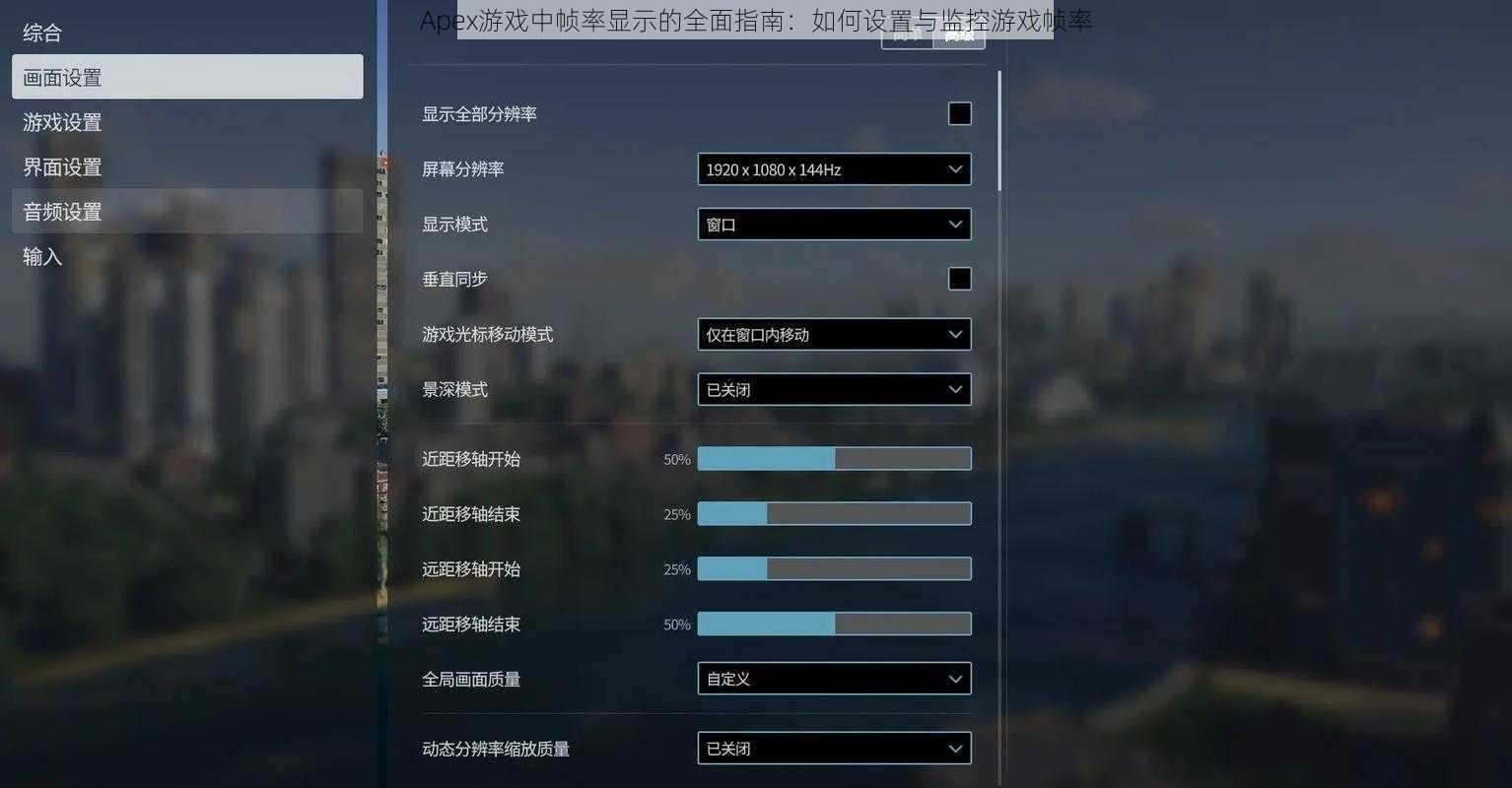 Apex游戏中帧率显示的全面指南：如何设置与监控游戏帧率