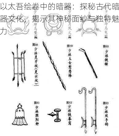 以太吾绘卷中的暗器：探秘古代暗器文化，揭示其神秘面纱与独特魅力