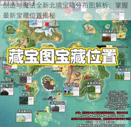 创造与魔法全新北境宝箱分布图解析：掌握最新宝藏位置揭秘