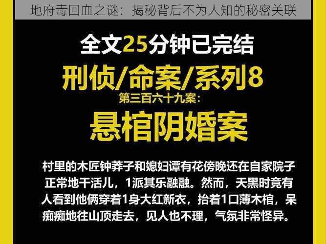 地府毒回血之谜：揭秘背后不为人知的秘密关联