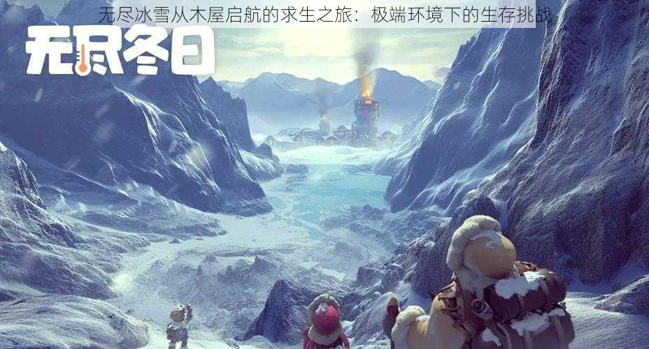 无尽冰雪从木屋启航的求生之旅：极端环境下的生存挑战