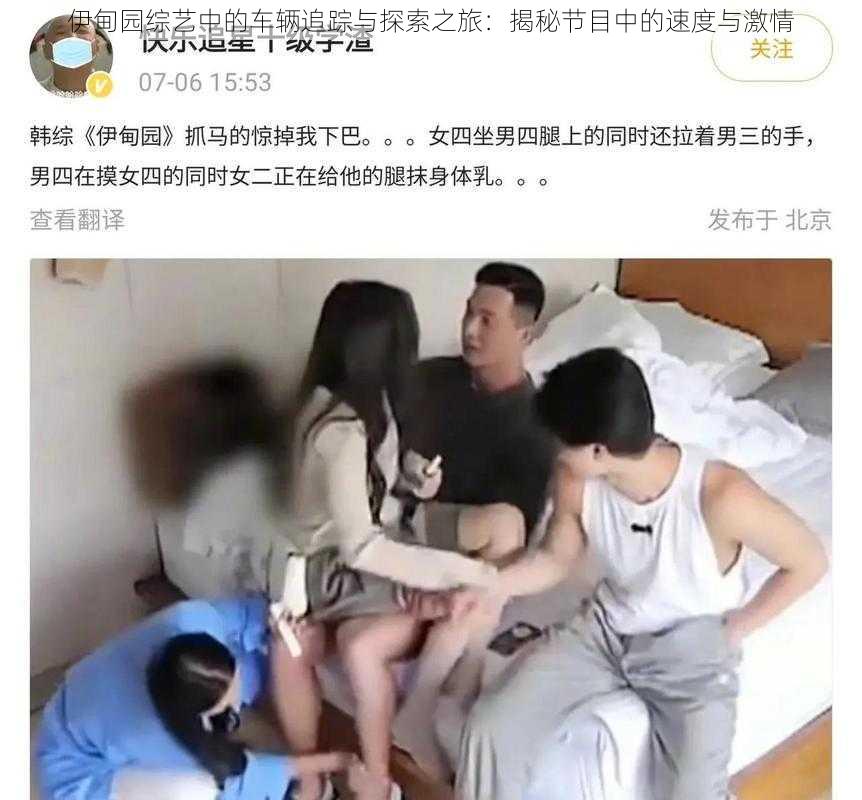 伊甸园综艺中的车辆追踪与探索之旅：揭秘节目中的速度与激情