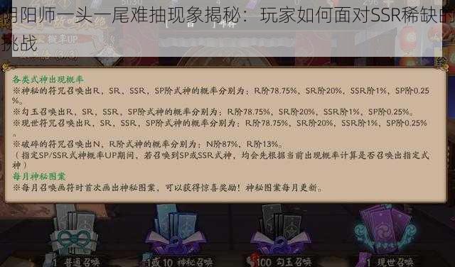 阴阳师一头一尾难抽现象揭秘：玩家如何面对SSR稀缺的挑战