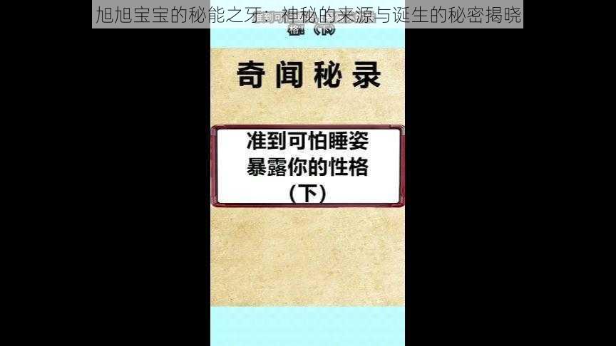 旭旭宝宝的秘能之牙：神秘的来源与诞生的秘密揭晓