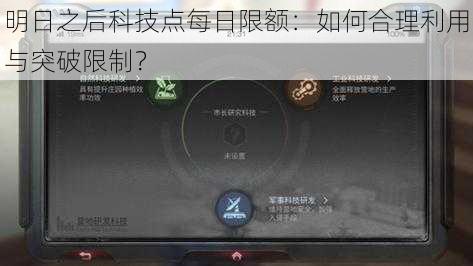 明日之后科技点每日限额：如何合理利用与突破限制？