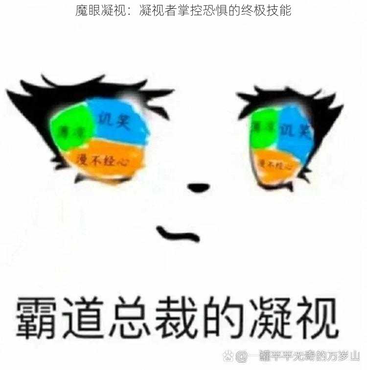 魔眼凝视：凝视者掌控恐惧的终极技能