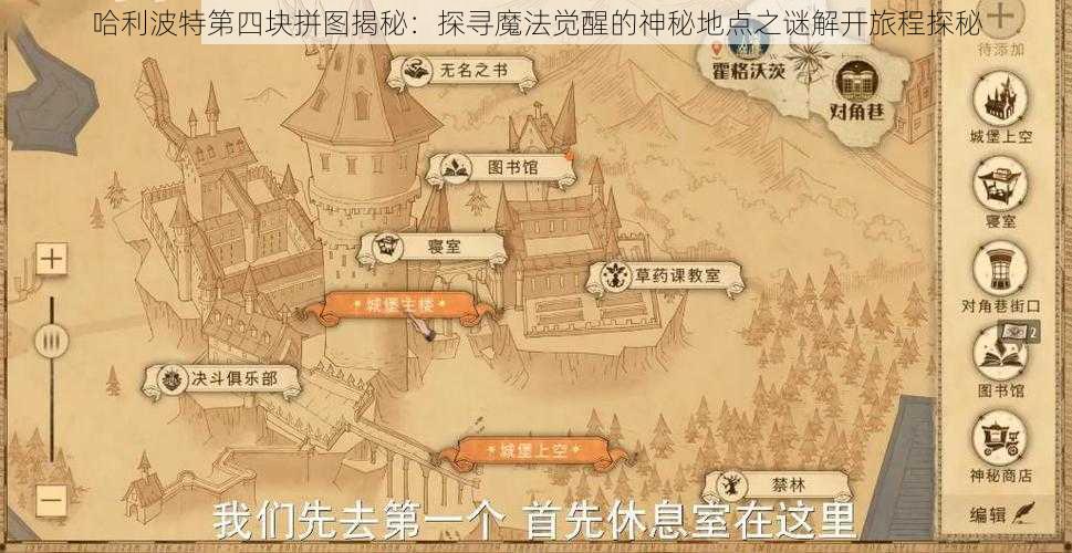 哈利波特第四块拼图揭秘：探寻魔法觉醒的神秘地点之谜解开旅程探秘