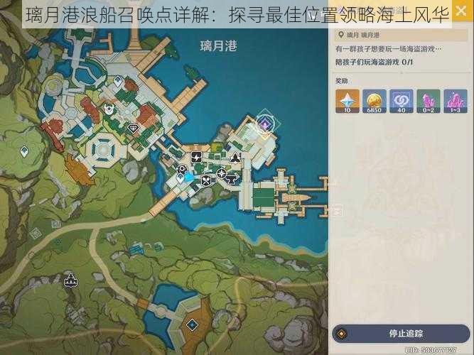 璃月港浪船召唤点详解：探寻最佳位置领略海上风华