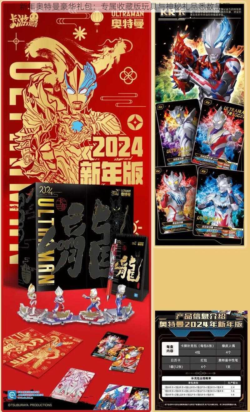 新年奥特曼豪华礼包：专属收藏版玩具与神秘礼品悉数呈现