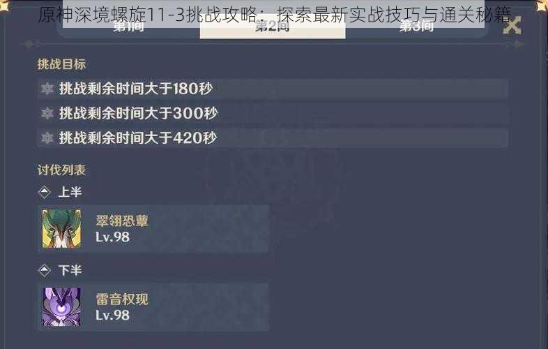 原神深境螺旋11-3挑战攻略：探索最新实战技巧与通关秘籍