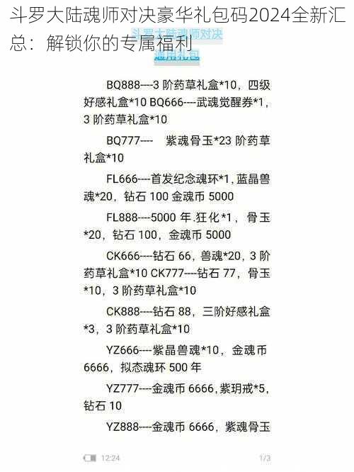 斗罗大陆魂师对决豪华礼包码2024全新汇总：解锁你的专属福利