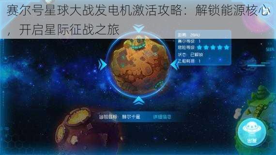 赛尔号星球大战发电机激活攻略：解锁能源核心，开启星际征战之旅