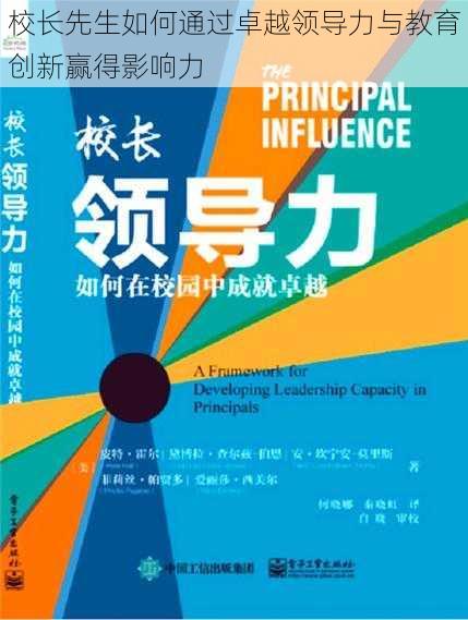 校长先生如何通过卓越领导力与教育创新赢得影响力