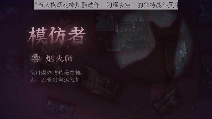 第五人格烟花棒炫酷动作：闪耀夜空下的独特战斗风采