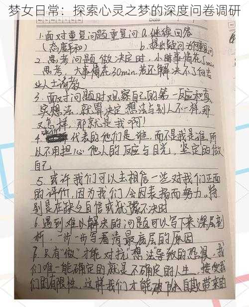 梦女日常：探索心灵之梦的深度问卷调研