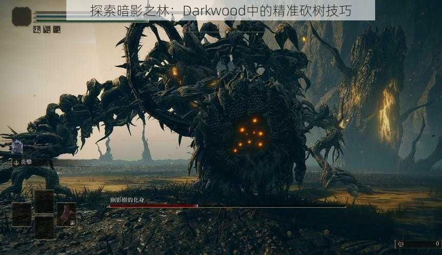 探索暗影之林：Darkwood中的精准砍树技巧