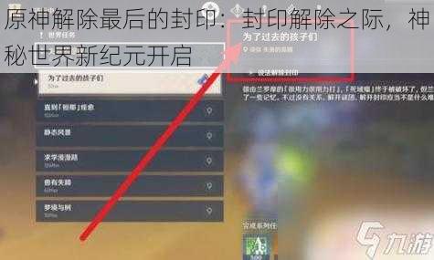 原神解除最后的封印：封印解除之际，神秘世界新纪元开启