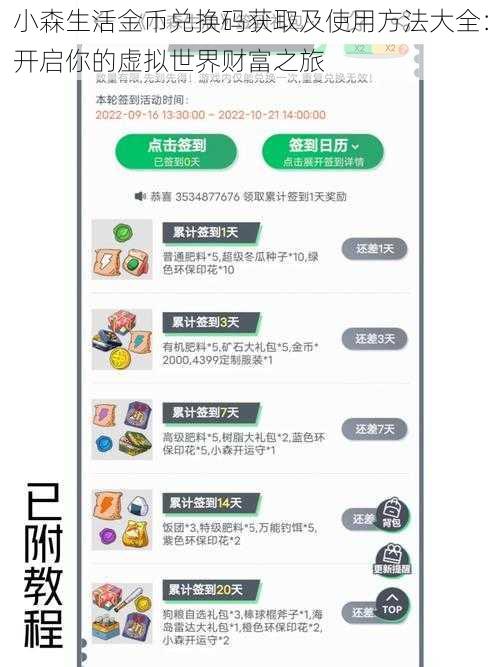 小森生活金币兑换码获取及使用方法大全：开启你的虚拟世界财富之旅