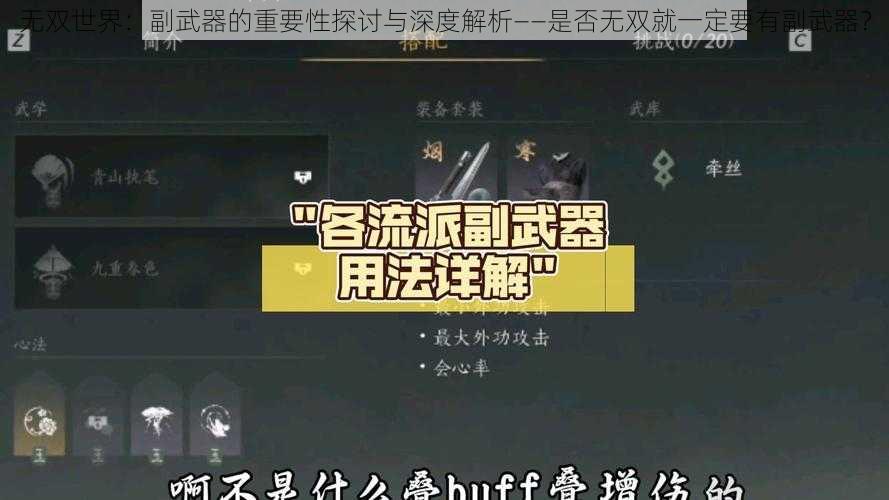 无双世界：副武器的重要性探讨与深度解析——是否无双就一定要有副武器？