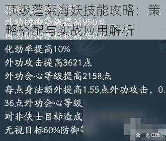 顶级蓬莱海妖技能攻略：策略搭配与实战应用解析