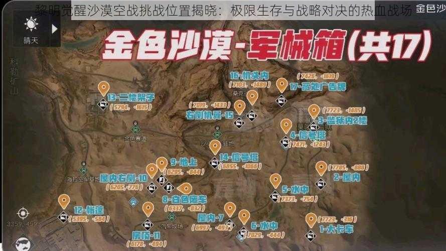 黎明觉醒沙漠空战挑战位置揭晓：极限生存与战略对决的热血战场