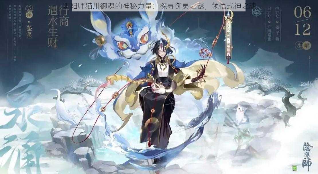 阴阳师猫川御魂的神秘力量：探寻御灵之谜，领悟式神之魂