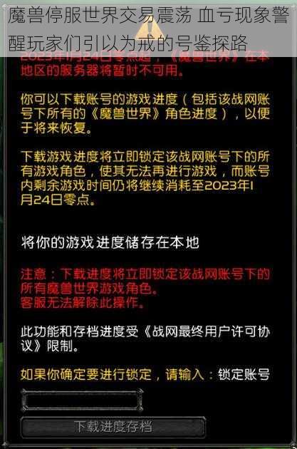 魔兽停服世界交易震荡 血亏现象警醒玩家们引以为戒的号鉴探路