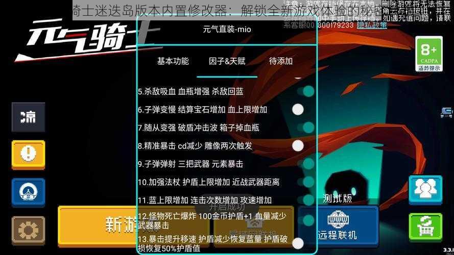 元气骑士迷迭岛版本内置修改器：解锁全新游戏体验的秘密武器