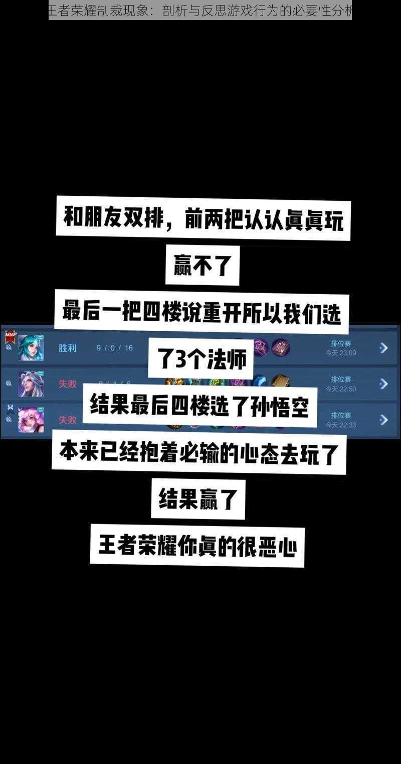 王者荣耀制裁现象：剖析与反思游戏行为的必要性分析