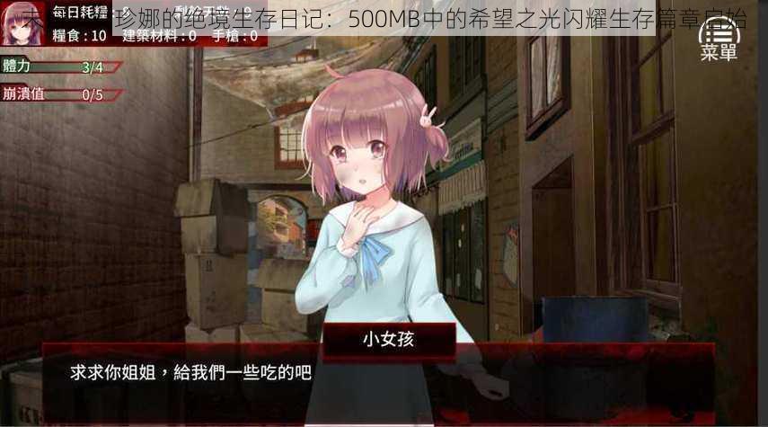 末日少女珍娜的绝境生存日记：500MB中的希望之光闪耀生存篇章启始