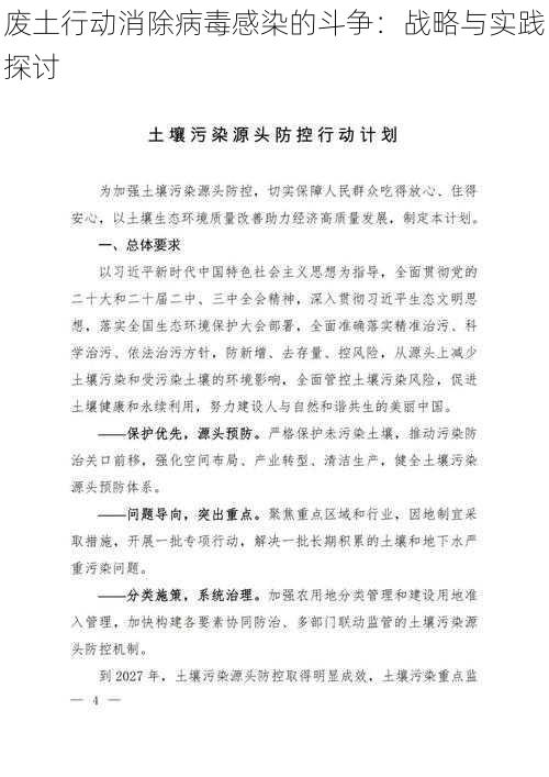 废土行动消除病毒感染的斗争：战略与实践探讨