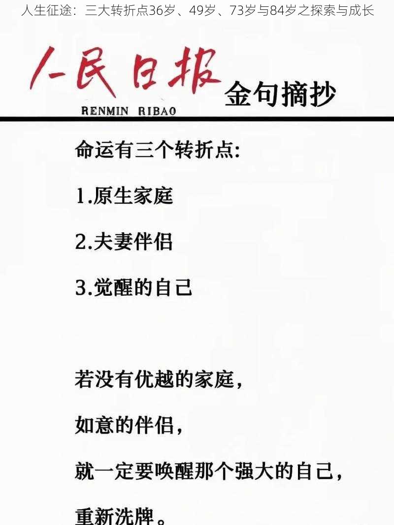 人生征途：三大转折点36岁、49岁、73岁与84岁之探索与成长